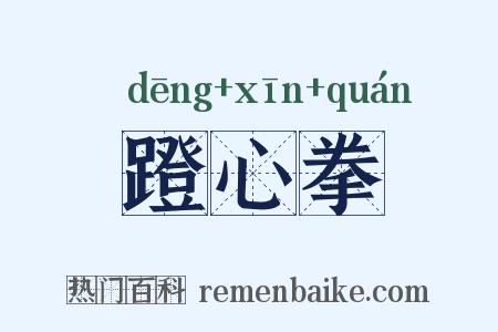 蹬心拳是什么意思的图片